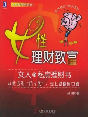 cover image of 女性理财致富